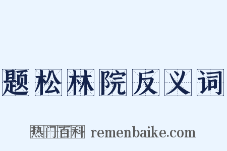 题松林院反义词是什么意思的图片